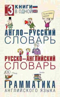 Книга 3в1: Ар словарьРа словарьГрамматика англ.яз. (ред.Робатень Л.С.), б-9473, Баград.рф